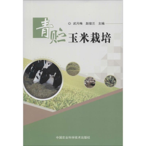 [M]青贮玉米栽培-9787511623478