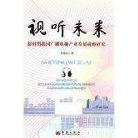 正版新书]视听未来:新时期我国广播电视产业发展战略研究李秋红