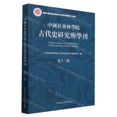 [N]中国社会科学院古代史研究所学刊(第13集)-9787522728605