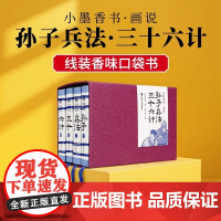 小墨香书 画说孙子兵法 三十六计 《小墨香书》编委会 著 儿童文学