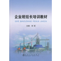 醉染图书企业班组长培训教材刘哲9787502462512