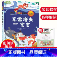 [正版]克雷洛夫寓言 名师解读版 快乐读书吧三年级下册阅读寓言故事儿童文学精选故事绘本书籍8-12岁小学生课外阅读物