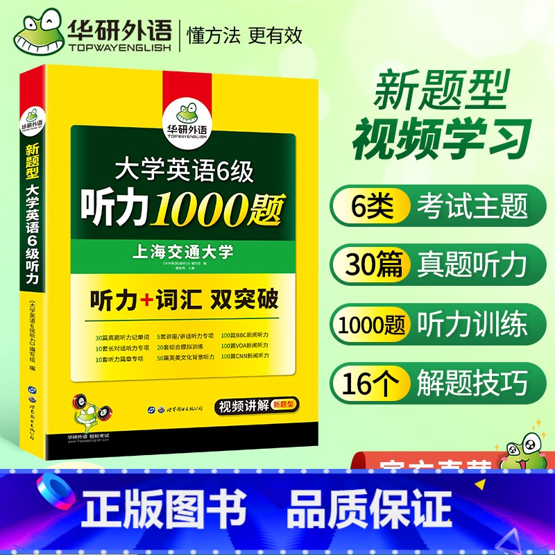 [正版]备考2023年12月华研英语六级听力1000题 大学英语六级专项训练书 外语新题型听力+词汇双突破英语六级考试