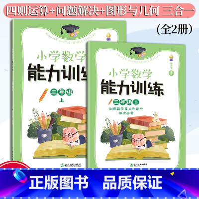 三上 三年级上 [正版]新版 小学数学能力训练系列 三年级上 张天孝著 图形与几何四则运算问题解决全1册 各版本通用 小