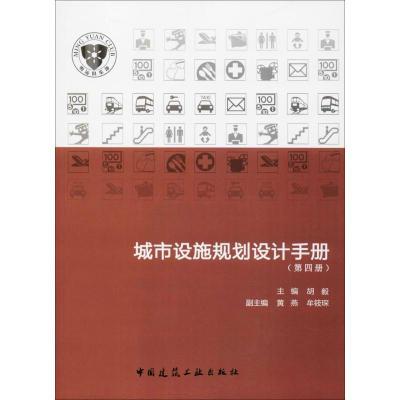 正版新书]城市设施规划设计手册(第4册)胡毅9787112218226