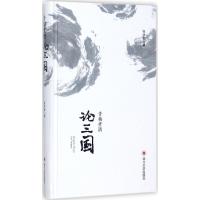 正版新书]青梅煮酒论三国张学勤9787569007879