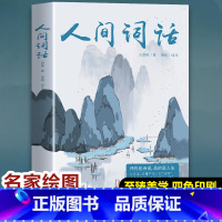 人间词话 [正版]人间词话 王国维精读诗词经典鉴赏书籍著作原版 苏缨叶嘉莹讲评文本中华国学名著传统美纳兰词人民出版社