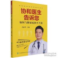 正版新书]协和医生告诉您如何与糖尿病和共处 家庭保健肖新华著