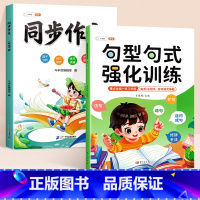 [同步作文 2本]句型句式+同步作文 下册 小学四年级 [正版]句型句式强化训练小学生语文修改病句标点符号仿写扩写句子专