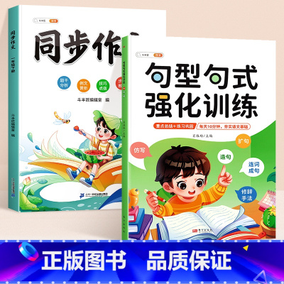 [同步作文 2本]句型句式+同步作文 下册 小学四年级 [正版]句型句式强化训练小学生语文修改病句标点符号仿写扩写句子专