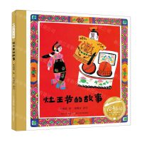 [N]灶王节的故事(精)/百年百部中国儿童图画书经典书系-9787572136078