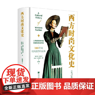 西方时尚文化史 邦尼·英格利什等 著 鉴赏收藏
