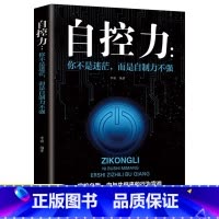 正版自控力 [正版]35元任选5本自控力 超级自控力书籍情绪性格气场情人生哲学时间管理 关于自律的书籍 你不是迷茫而是自