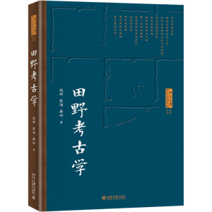 醉染图书田野考古学9787301330968