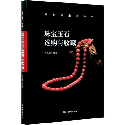 珠宝玉石选购与收藏
