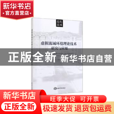 正版 虚拟流域环境理论技术研究与应用 冶运涛等编著 海洋出版社