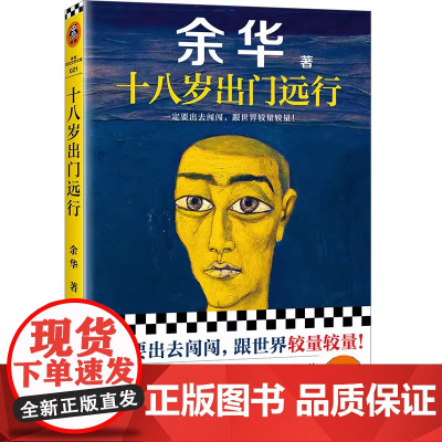 十八岁出门远行