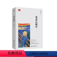 [正版]变态心理学 朱光潜精品集 现代潜意识学经典 华东师范大学出版社