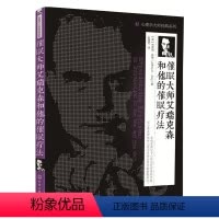 [正版] 催眠大师艾瑞克森和他的催眠疗法 [美]杰弗瑞·萨德 化学工业出版社 书籍