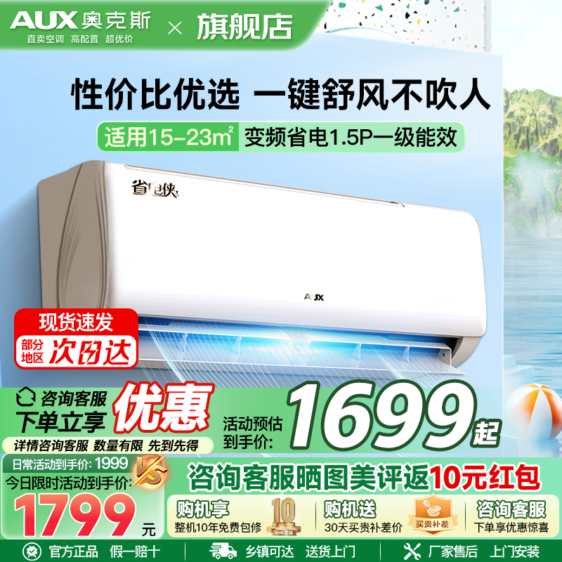 奥克斯(AUX)空调 1.5匹挂机 新一级能效 变频 冷暖两用 节能省电 家用卧室壁挂式空调