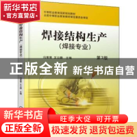 正版 焊接结构生产:焊接专业 李东生 机械工业出版社 9787111605