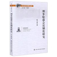 [N]刑事庭前会议制度研究/法大诉讼法学博士文库-9787565338625