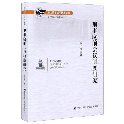 [N]刑事庭前会议制度研究/法大诉讼法学博士文库-9787565338625
