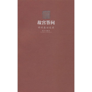 [M]故宫答问-9787513405591