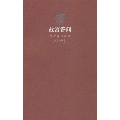 [M]故宫答问-9787513405591