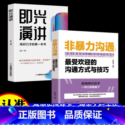 [正版]非暴力沟通+即兴演讲 受欢迎的沟通方式与技巧 说话技巧的书 人际交往化解冲突说话表达能力训练语言沟通技巧演讲与