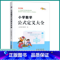 小学数学公式定义大全 小学通用 [正版]2023新版小学数学公式定义大全高分锦囊68所名校小学生一1二2三3四4五5六6