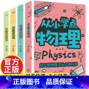 [4本]一套搞定 [正版]全套4册 从小学点物理化学生物计算机小学生科普百科大全课外阅读书籍读的儿童读物 好父母带孩
