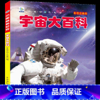 [选3件39元]宇宙百科 [正版]世界大全书注音版认识的书 儿童大百科关于各个国家书科普小百科读物科学认知幼