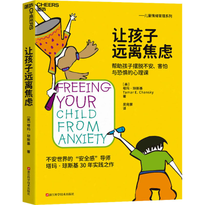 [M]让孩子远离焦虑-9787573908292