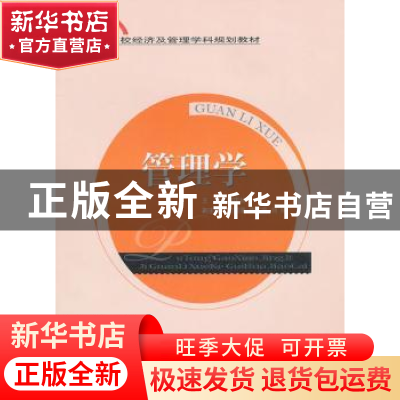 正版 管理学 韩庆林主编 经济科学出版社 9787505897151 书