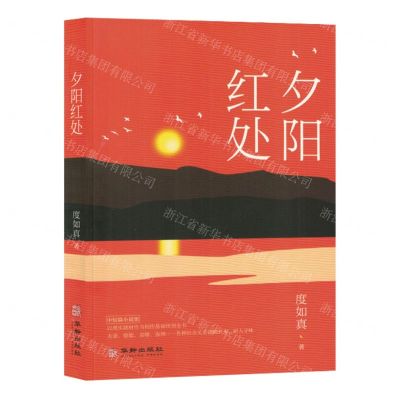 [N]夕阳红处(中短篇小说集)-9787516925553