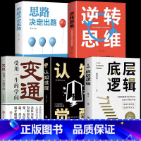 [正版]全套5册反本能底层逻辑认知觉醒自我改变的变通改变突破舒适圈逆转思维思路决定出路内观自己摆脱负能量成功励志书籍