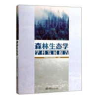 音像森林生态学学科发展报告本书编委会