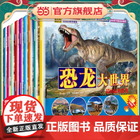 正版童书 恐龙大世界10册恐龙书注音版动物世界小学生少儿读物儿童故事绘本幼儿科普类十万个为什么探秘恐龙书籍3-6-7-1
