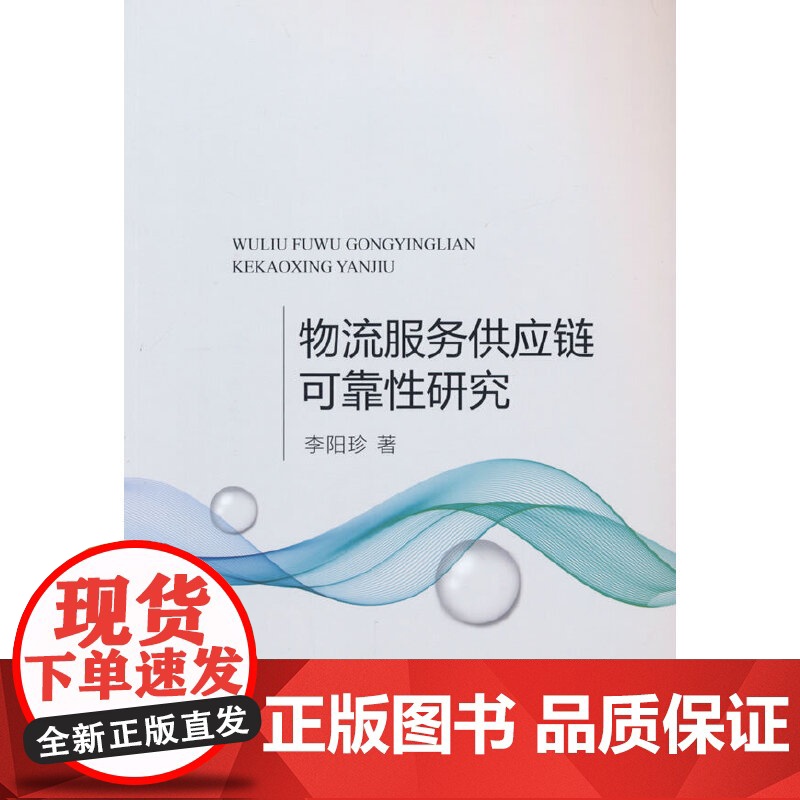 物流服务供应链可靠性研究