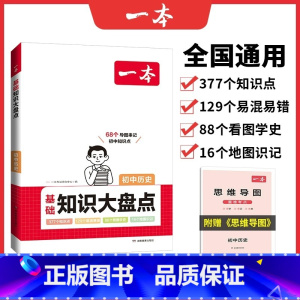 历史[基础知识大盘] 初中通用 [正版]24版 初中知识大盘点 语文数学英语物理化学生物历史地理 基础知识小四门 通用初