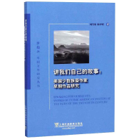 [M]讲我们自己的故事:美国少数族裔作家早期作品研究/外教社外国文学研究丛书-9787544657624