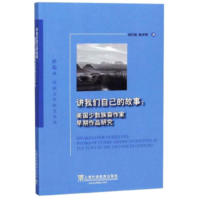 [M]讲我们自己的故事:美国少数族裔作家早期作品研究/外教社外国文学研究丛书-9787544657624