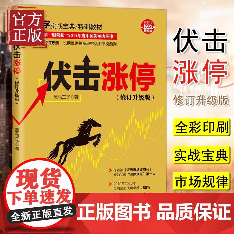 伏击涨停 黑马王子 炒股圣经股票入门书籍 股票投资书 K线技术分析看盘方法与技巧金融理财 选炒股书 金钥匙 清华大学出版