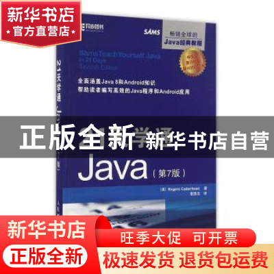 正版 21天学通Java [美]罗格斯·卡登海德 人民邮电出版社 9787115