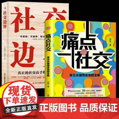 [抖音同款]痛点社交书籍正版+社交边界全套2册 帮你解决社交难题 情商高就是不尴尬不冷场不冒失守底线不越界有分寸不拆台边