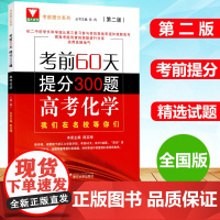 新版浙大优学考前60天提分300题高考化学第二版 陈奕瞳主编 高中化学考前提分系列 高中化学知识大全考前冲刺