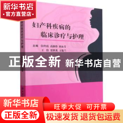 正版 妇产科疾病的临床诊疗与护理 位玲霞 中国纺织出版社 978751