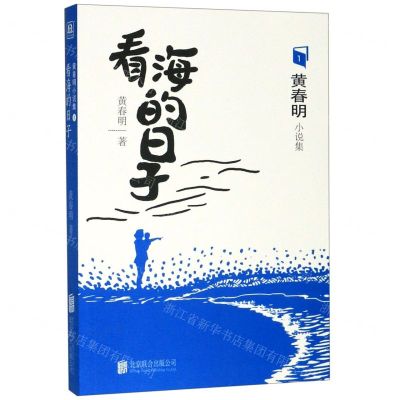 [N]看海的日子/黄春明小说集-9787559634818
