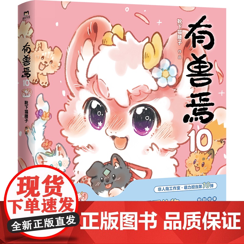 西西弗书店 有兽焉10 靴下猫腰子 非人哉工作室萌力担当 国漫经典《有兽焉》第10弹
